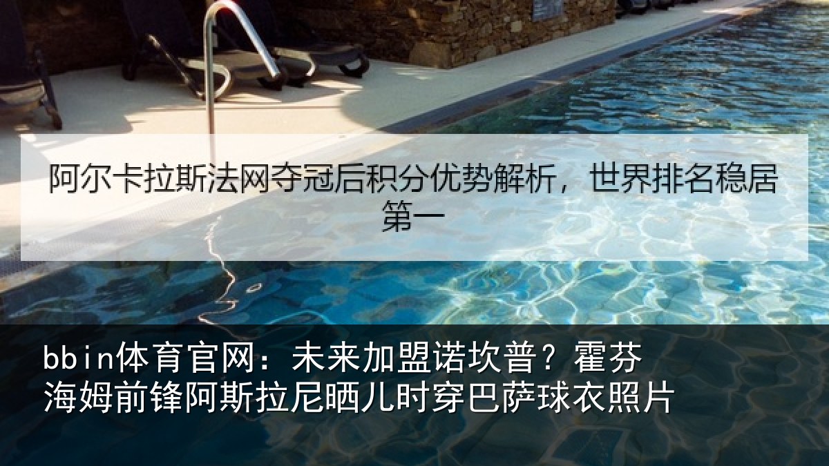 bbin体育官网：未来加盟诺坎普？霍芬相关情况晒儿时穿巴萨球衣照片