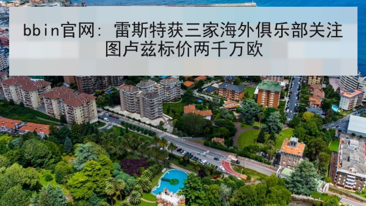 bbin官网: 雷斯特获三家海外俱乐部关注图卢兹标价两千万欧