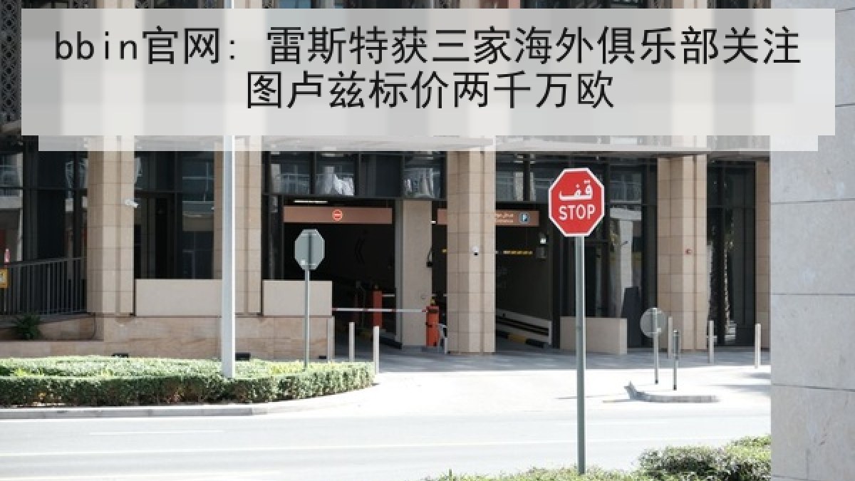 bbin官网: 雷斯特获三家海外俱乐部关注图卢兹标价两千万欧
