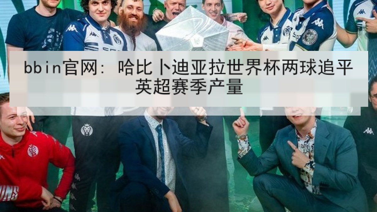 bbin官网: 哈比卜迪亚拉世界杯两球追平英超赛季产量