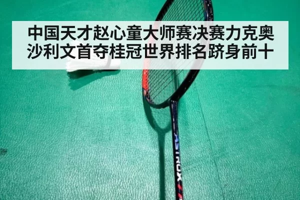 中国天才赵心童大师赛决赛力克奥沙利文首夺桂冠世界排名跻身前十